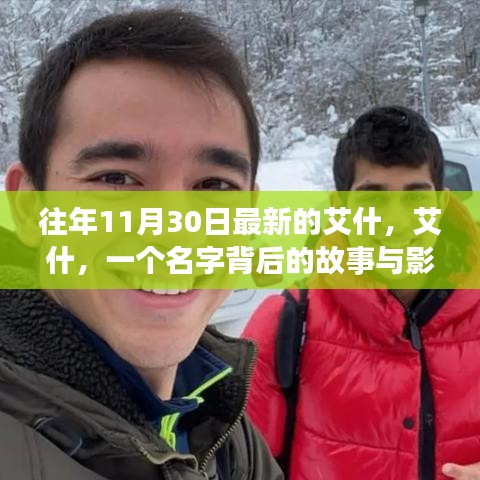 艾什，名字背后的故事與影響——?dú)v年11月30日的深度回顧與前瞻