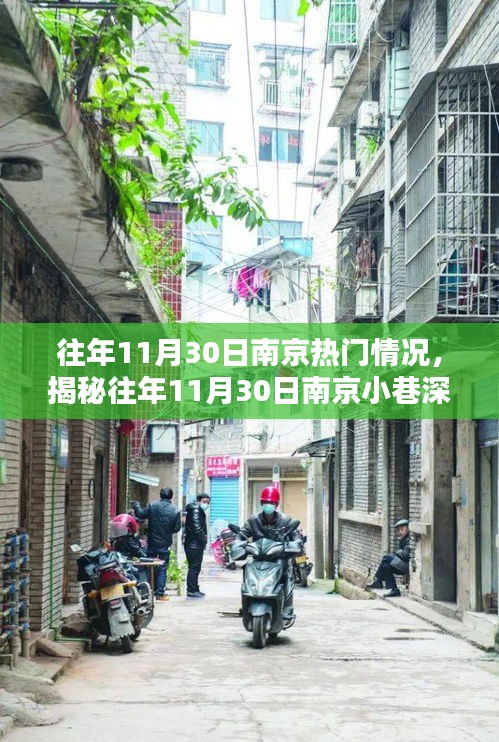 揭秘南京小巷特色小店，往年11月30日的獨特風情與獨特美食體驗