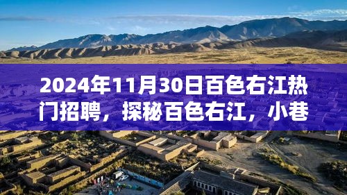 探秘百色右江，小巷深處的熱門招聘與獨(dú)特風(fēng)味小店（2024年11月30日熱門招聘信息）