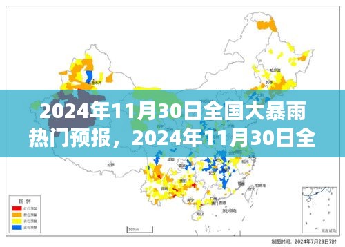 2024年11月30日全國大暴雨熱門預報，全方位解讀及應對指南