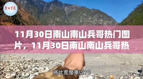 11月30日南山南山兵哥熱門圖片事件，公眾視角與個(gè)人立場(chǎng)的交織