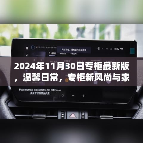 2024年專柜最新版，日常溫馨風尚與家的溫暖