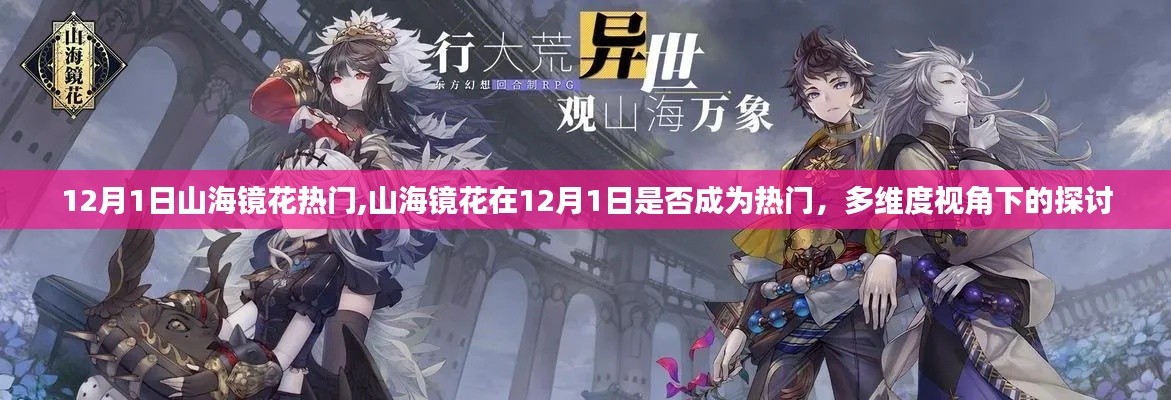 多維度視角下的探討，山海鏡花在12月1日是否成為熱門游戲。