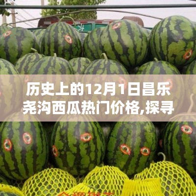 昌樂(lè)堯溝西瓜12月1日價(jià)格走勢(shì)分析，歷史熱門價(jià)格指南