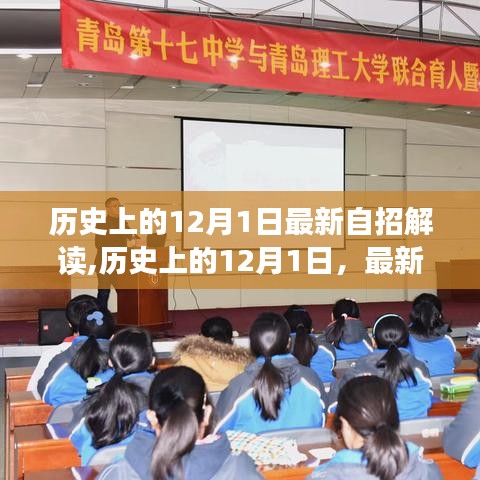 歷史上的12月1日，最新自招解讀及其多元觀點碰撞