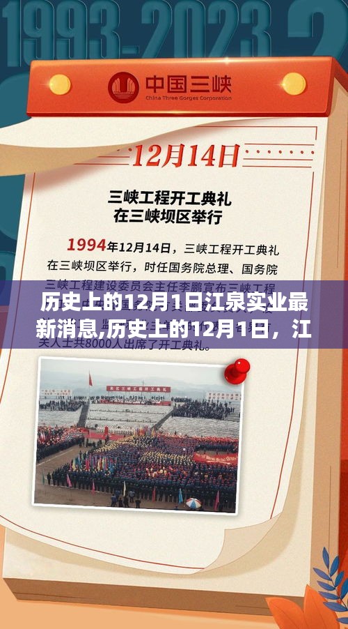 歷史上的12月1日，江泉實業(yè)的新篇章——變革、學習與自信的力量