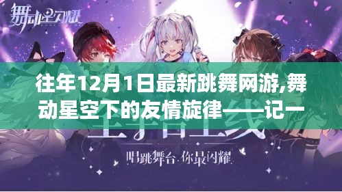 往年12月1日最新跳舞網游,舞動星空下的友情旋律——記一次跳舞網游的溫馨日常