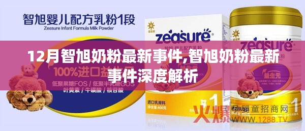 智旭奶粉最新事件深度解析，揭秘十二月最新動態(tài)