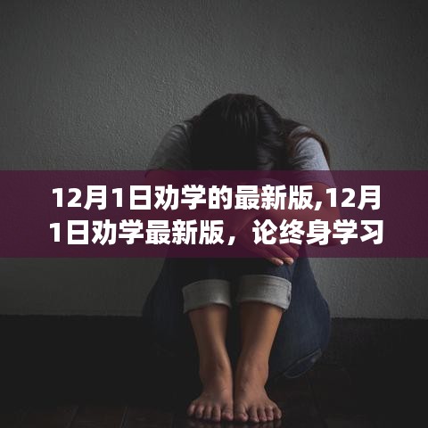 終身學習的重要性與實踐策略，最新12月1日勸學指南