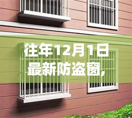 勵志背后的防盜窗創新故事，突破常規，開啟防盜新篇章