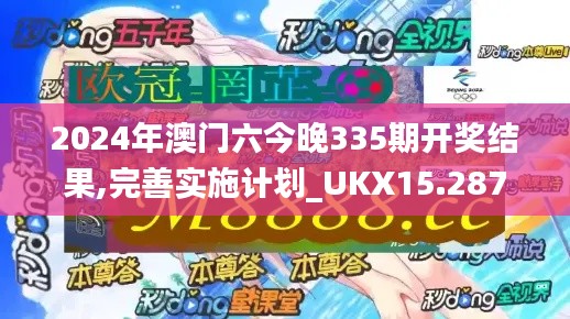 2024年澳門六今晚335期開獎(jiǎng)結(jié)果,完善實(shí)施計(jì)劃_UKX15.287目擊版