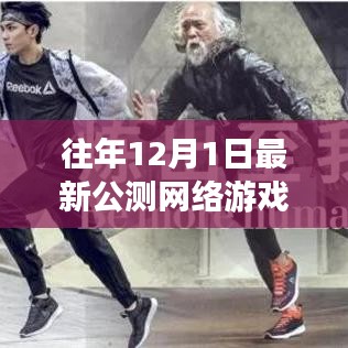 跨越數(shù)字疆界，最新公測(cè)網(wǎng)絡(luò)游戲中的成長(zhǎng)與自信之旅首探記