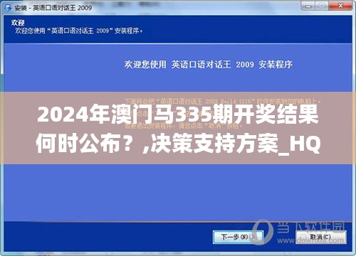 2024年澳門馬335期開獎(jiǎng)結(jié)果何時(shí)公布？,決策支持方案_HQK22.344創(chuàng)業(yè)板