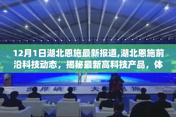湖北恩施前沿科技揭秘，最新高科技產品與未來生活新篇章體驗報道（12月1日最新更新）
