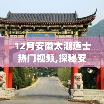 探秘安徽太湖道士文化，熱門視頻帶你走進神秘道教世界