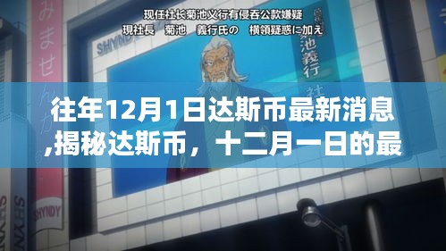 揭秘達斯幣最新動態(tài)，歷年12月1日最新消息與歷程回顧