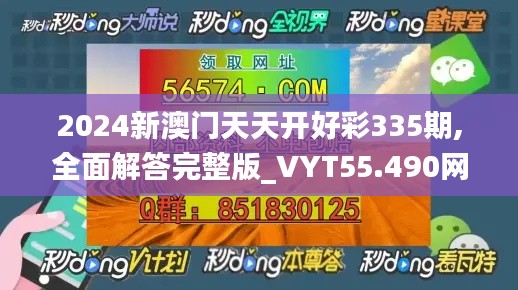 2024新澳門天天開好彩335期,全面解答完整版_VYT55.490網絡版