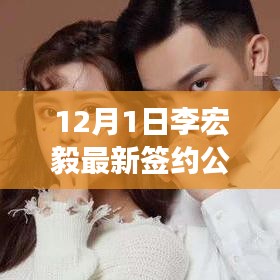 李宏毅最新簽約公司全方位解讀與介紹，深度評(píng)測與揭秘