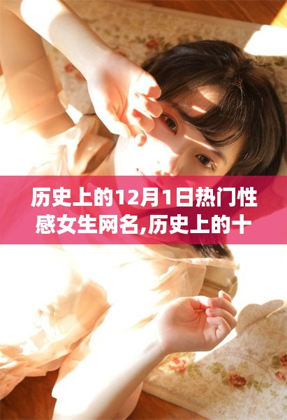 十二月一日熱門性感女生網(wǎng)名演變之旅，歷史回顧與演變
