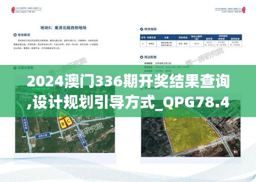 2024澳門336期開獎結(jié)果查詢,設(shè)計規(guī)劃引導(dǎo)方式_QPG78.447媒體宣傳版