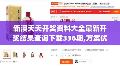 新澳天天開獎資料大全最新開獎結果查詢下載336期,方案優化實施_CXQ23.523創意版