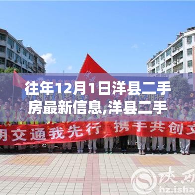 洋縣二手房新紀元，智能房產新體驗與最新信息（往年12月版）