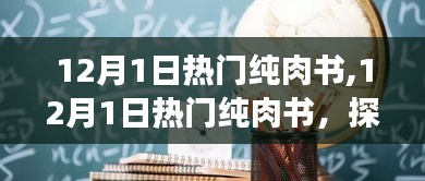 當(dāng)下最受歡迎的純?nèi)鈺?shū)探索，12月熱門(mén)讀物一覽