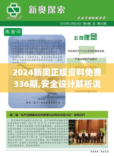 2024新奧正版資料免費336期,安全設(shè)計解析說明法_BIN86.367文化版