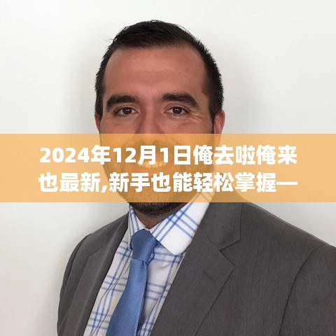 新手也能輕松掌握！——2024年任務達成與技能學習指南，從新手到專家，掌握最新技能！