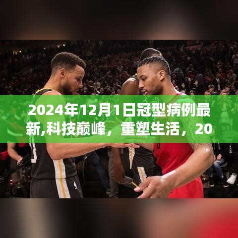 揭秘科技巔峰重塑生活，2024年冠型病例最新高科技產品概覽