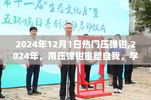 壓彈鉗重塑自我，學習之旅中的自信與成就感塑造之路（2024年）