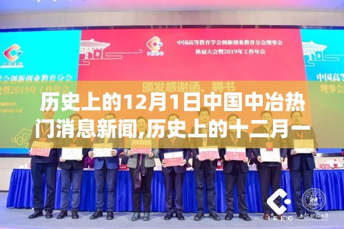歷史上的12月1日中國中冶熱門消息新聞,歷史上的十二月一日，中國中冶重大新聞事件回顧