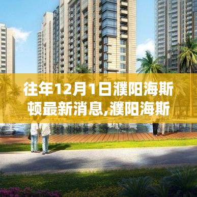 濮陽(yáng)海斯頓最新動(dòng)態(tài)深度剖析某觀點(diǎn)，十二月一日最新消息解讀