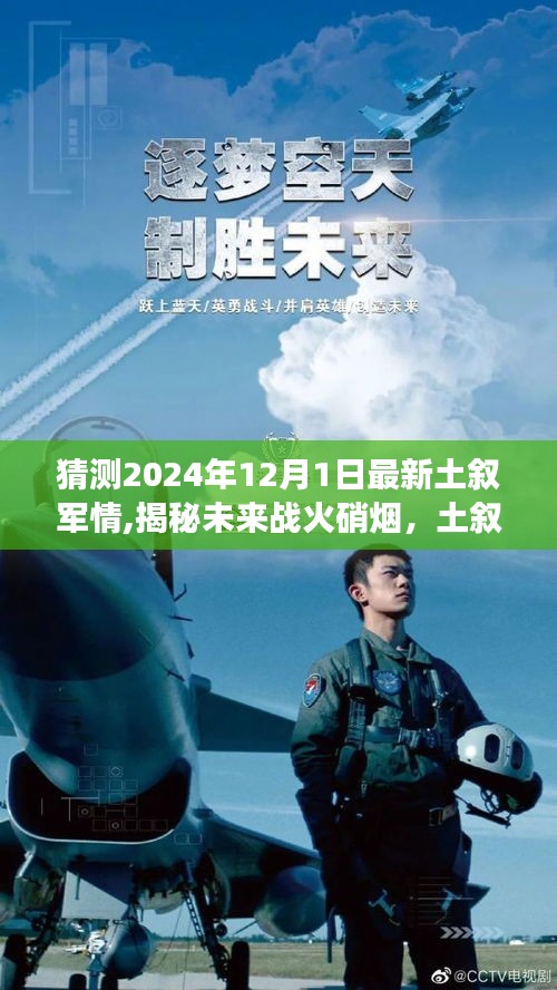 揭秘未來土敘戰火，智能軍事分析系統預測先鋒，2024年土敘軍情展望