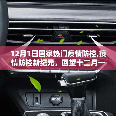 回望十二月一日，國(guó)家疫情防控新紀(jì)元開(kāi)啟