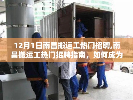 南昌搬運工招聘指南，入門與進階技能全攻略，12月熱門搬運工招聘信息速遞