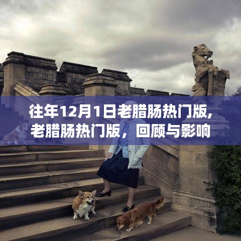 往年12月1日老臘腸熱門版回顧，影響與魅力不減當(dāng)年