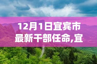 宜賓市新任干部啟程，探索自然美景之旅，尋找內心平靜之路