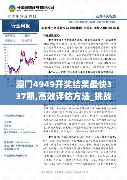 澳門4949開獎(jiǎng)結(jié)果最快337期,高效評(píng)估方法_挑戰(zhàn)版91.935-4