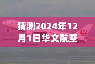 揭秘華文航空智能飛行學院，引領科技潮流，開啟智能飛行新時代（最新事件預測）