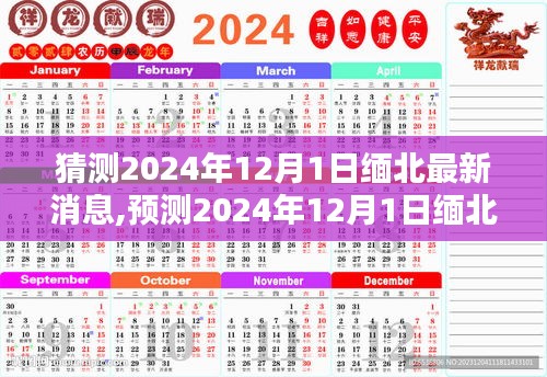 緬北局勢預測，2024年12月1日的新動態分析