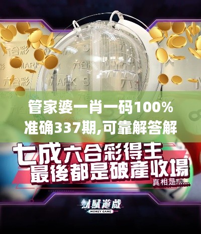 管家婆一肖一碼100%準(zhǔn)確337期,可靠解答解析說明_HT78.297-5