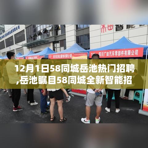 岳池熱門招聘亮相58同城智能平臺，科技之光照亮求職之路