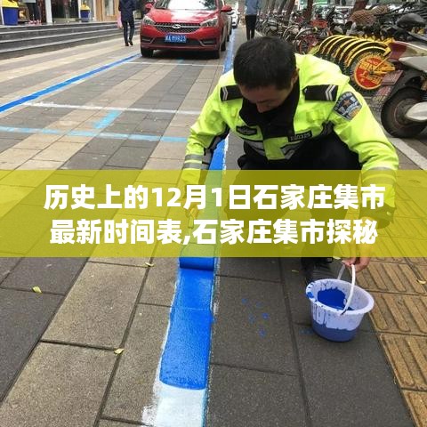 石家莊集市探秘，歷史與現代的交融——12月1日集市最新時間表及特色小店揭秘