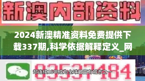 2024新澳精準(zhǔn)資料免費(fèi)提供下載337期,科學(xué)依據(jù)解釋定義_網(wǎng)頁版111.411-9