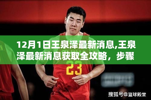 王泉澤最新消息全攻略，獲取步驟詳解，輕松掌握十二月最新動態(tài)