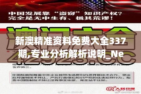 新澳精準(zhǔn)資料免費大全337期,專業(yè)分析解析說明_Nexus38.796-9