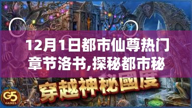 都市仙尊熱門章節(jié)揭秘，洛書仙味館探秘都市秘境