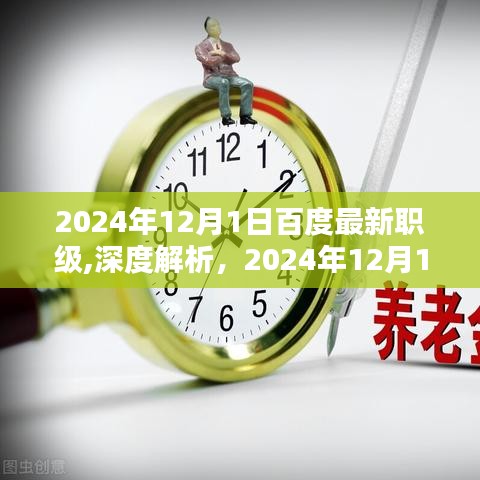 揭秘百度最新職級(jí)體系，深度解析與評(píng)測(cè)報(bào)告（2024年12月版）