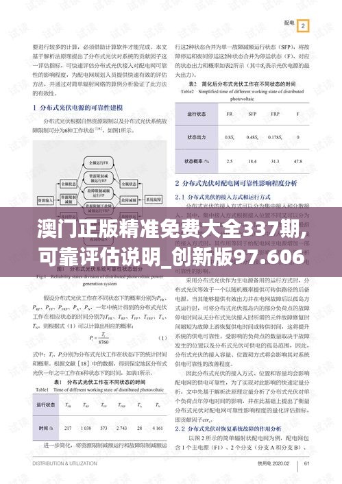 澳門正版精準免費大全337期,可靠評估說明_創(chuàng)新版97.606-7